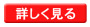もっと詳しく見る